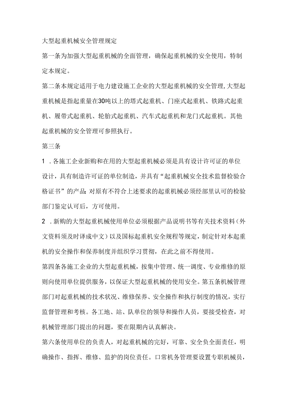 大型起重机械安全管理规定.docx_第1页