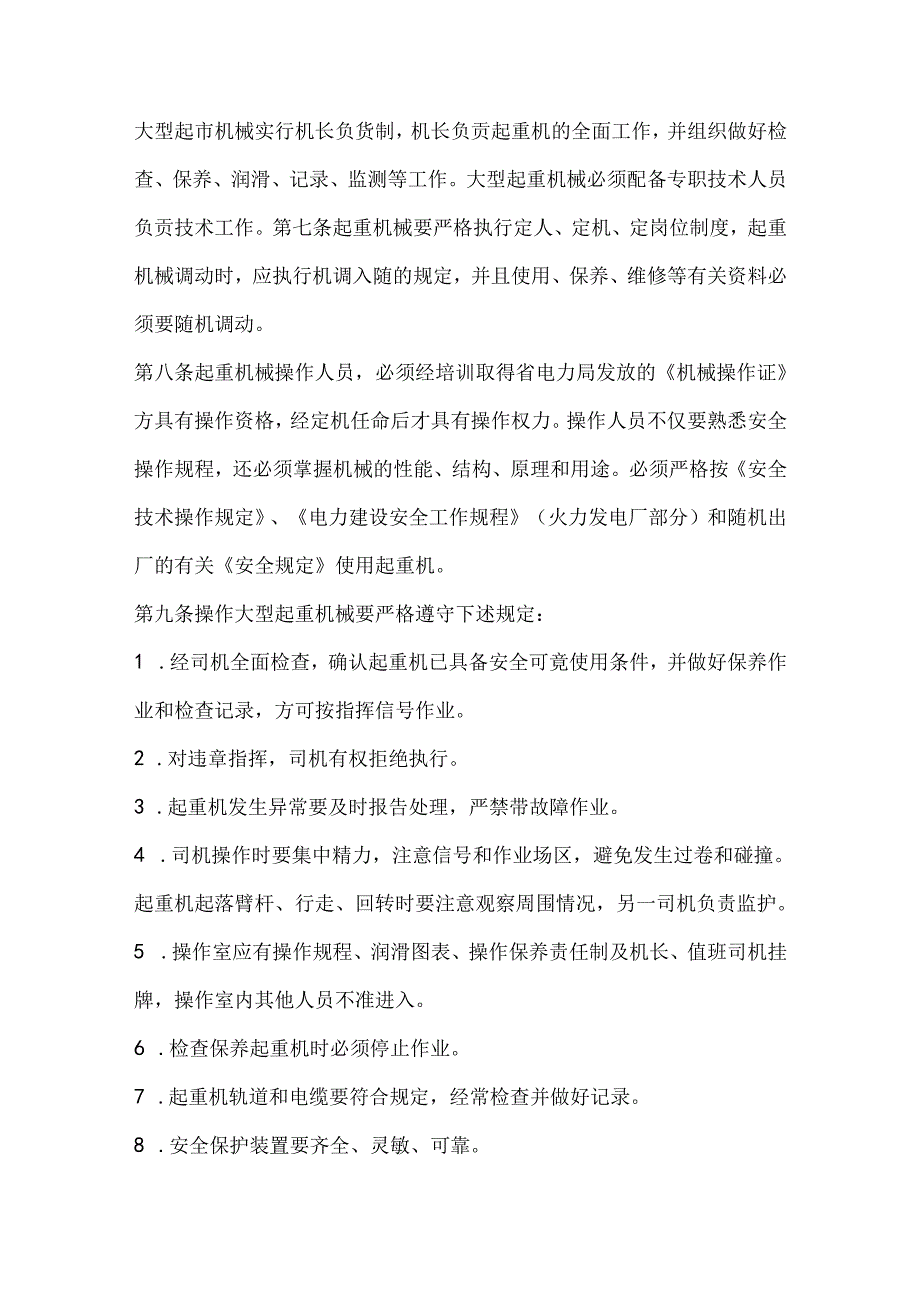 大型起重机械安全管理规定.docx_第2页