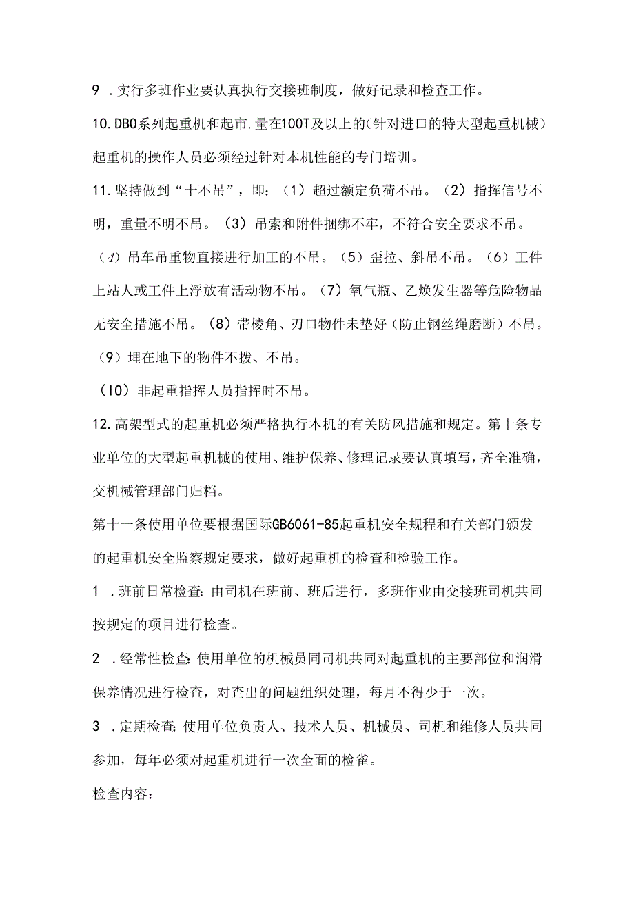 大型起重机械安全管理规定.docx_第3页