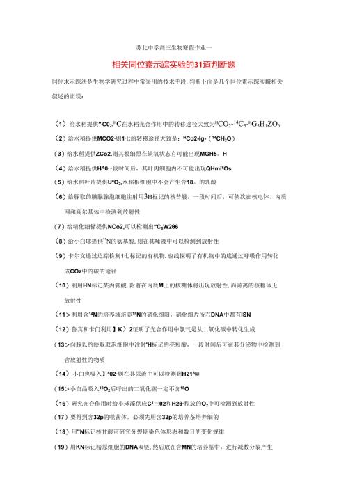 相关 同位素示踪实验 的31道判断题.docx
