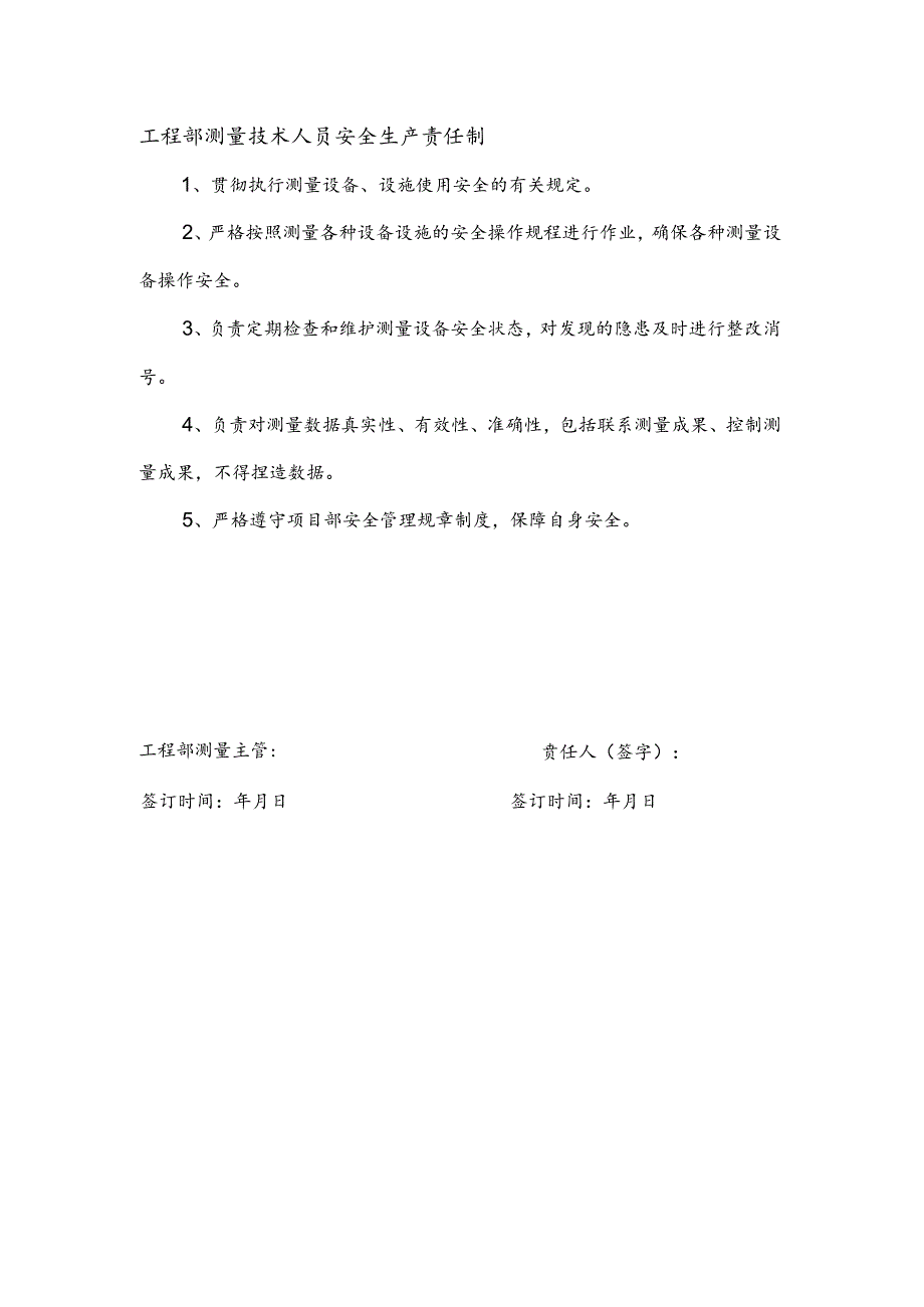 安全生产责任制（测量员）.docx_第1页