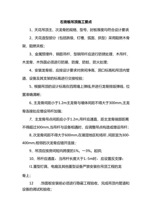 石膏板吊顶施工要点.docx