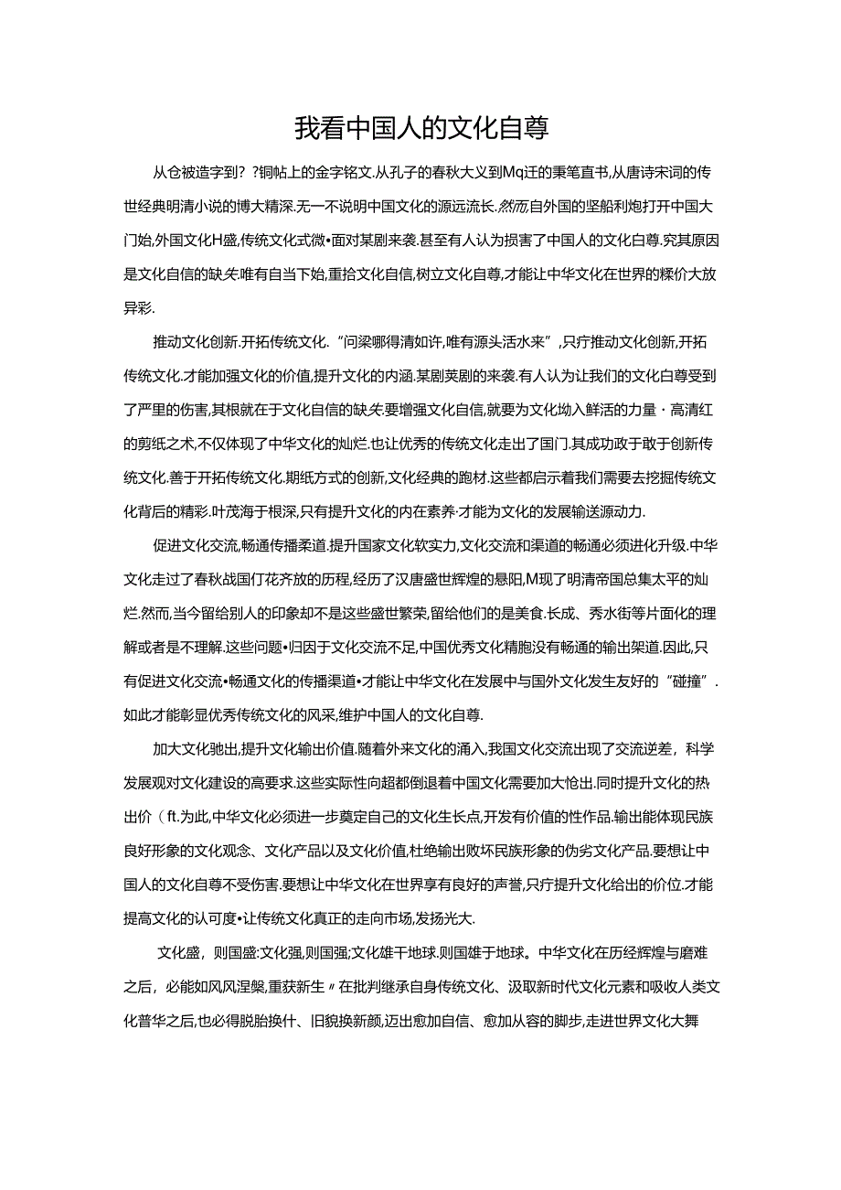 范文103：我看中国人的文化自尊范文.docx_第1页