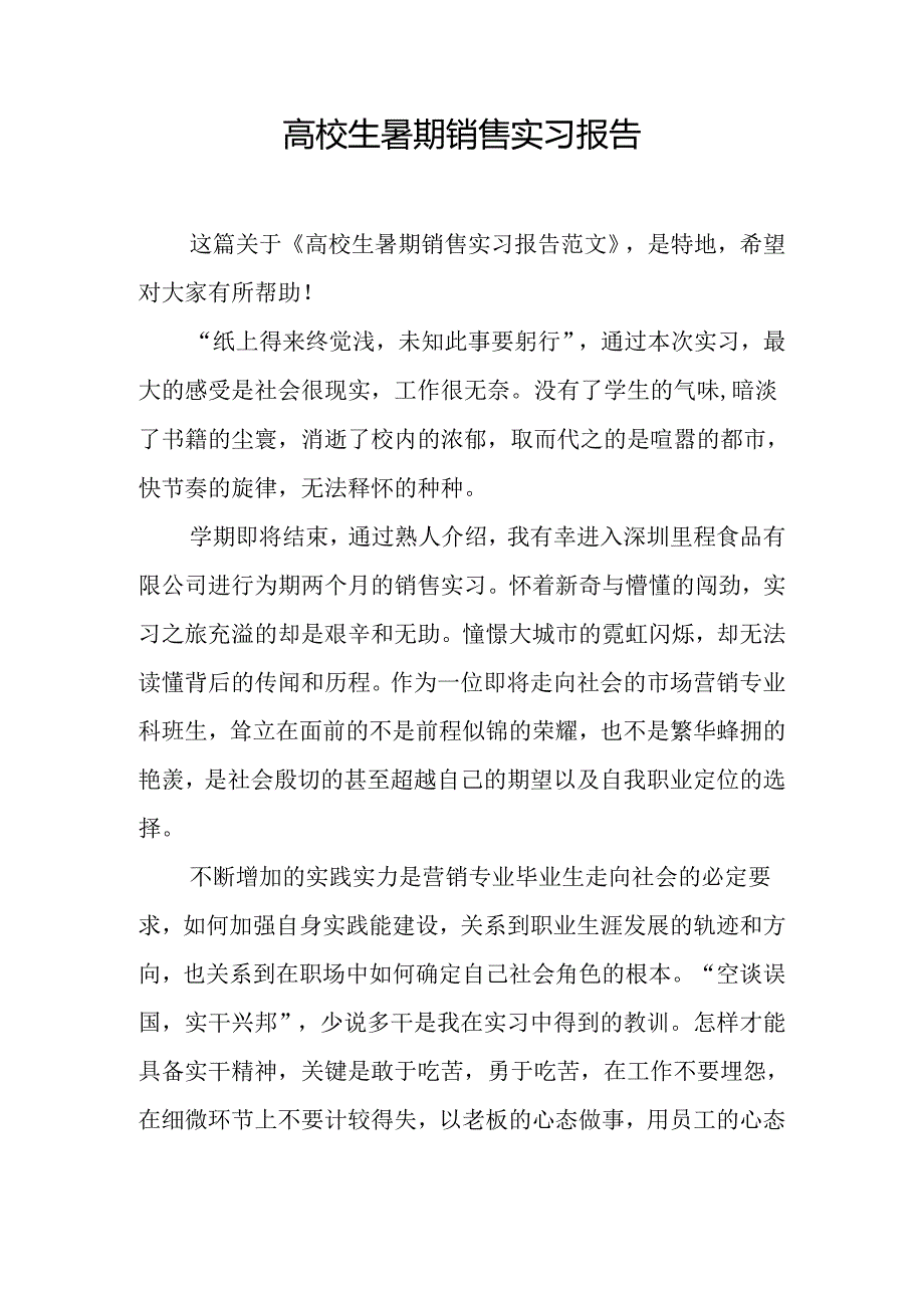大学生暑期销售实习报告.docx_第1页
