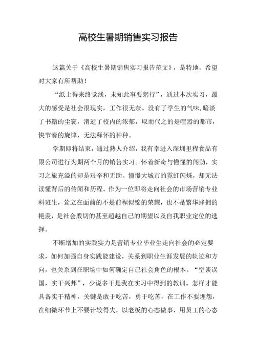 大学生暑期销售实习报告.docx