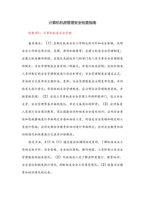 计算机机房管理安全检查指南.docx