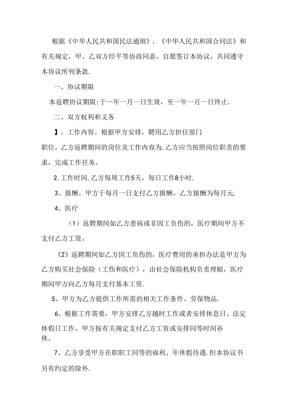 退体返聘协议书模板专项训练题5份.docx_第3页