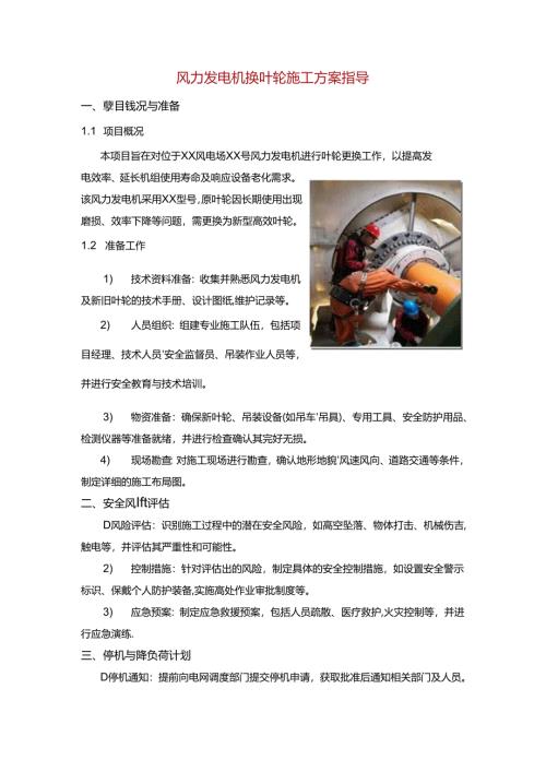 风力发电机换叶轮施工方案指导.docx