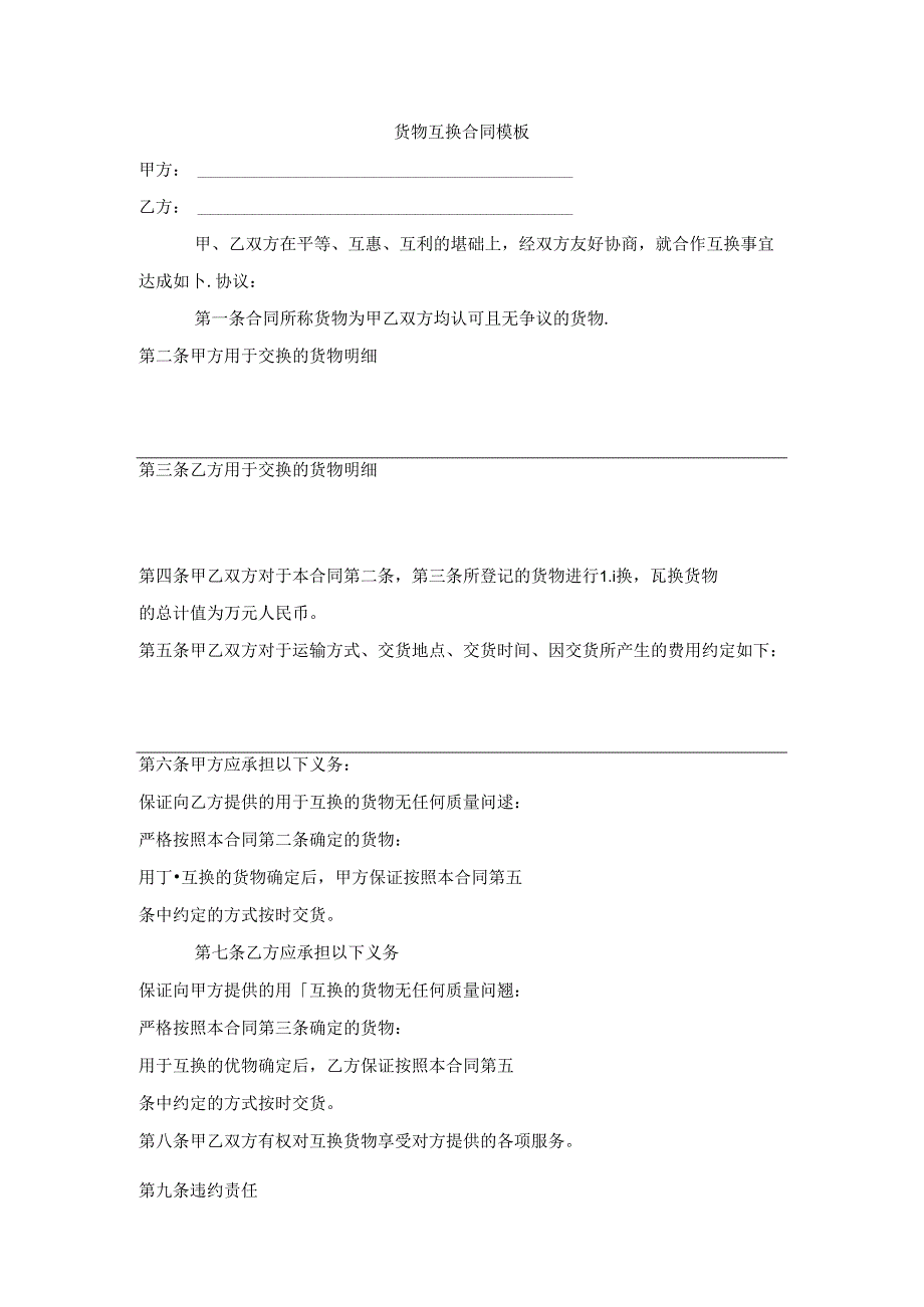 货物互换合同模板.docx_第1页