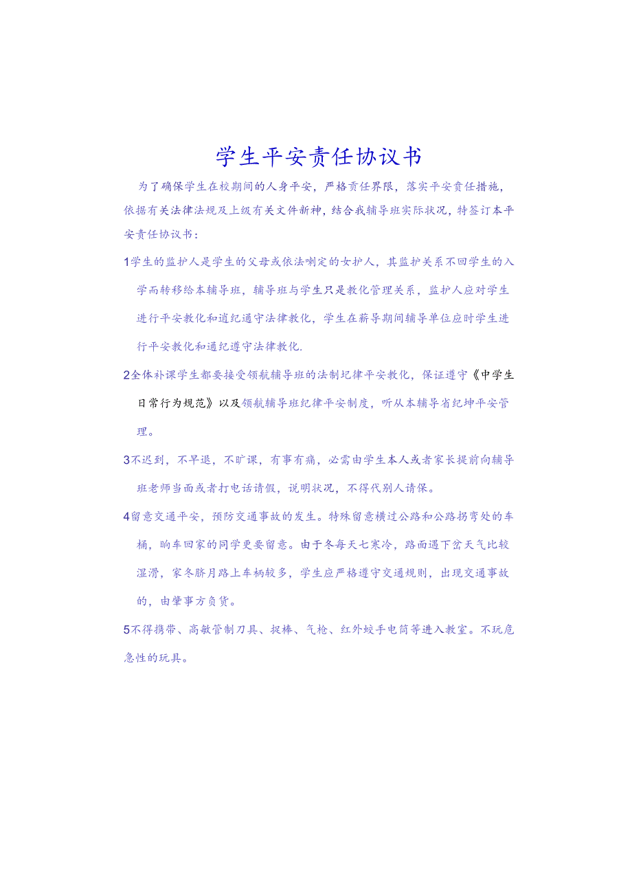 学生安全责任协议书.docx_第1页