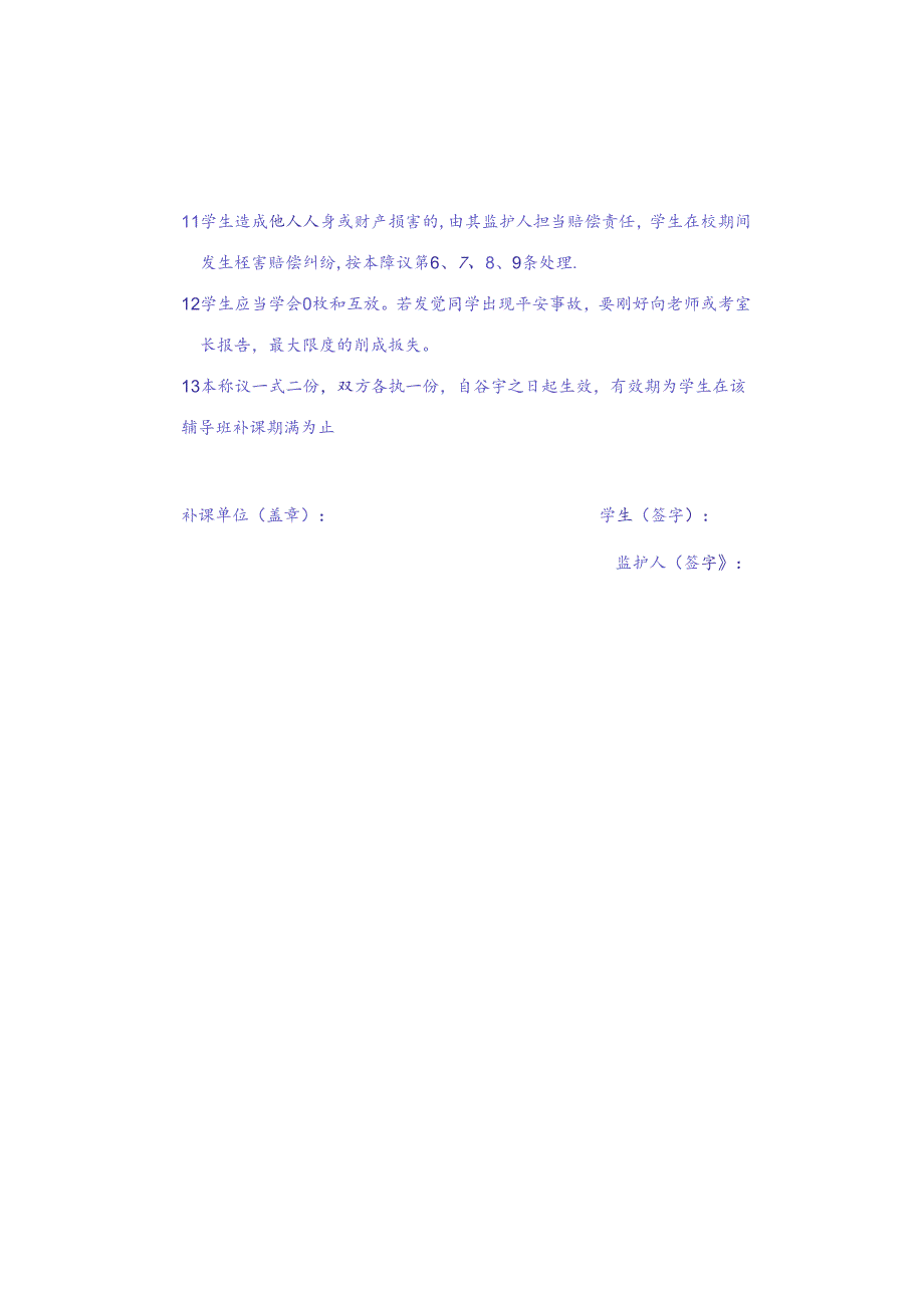 学生安全责任协议书.docx_第3页