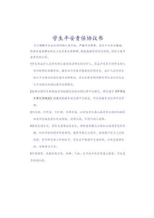 学生安全责任协议书.docx