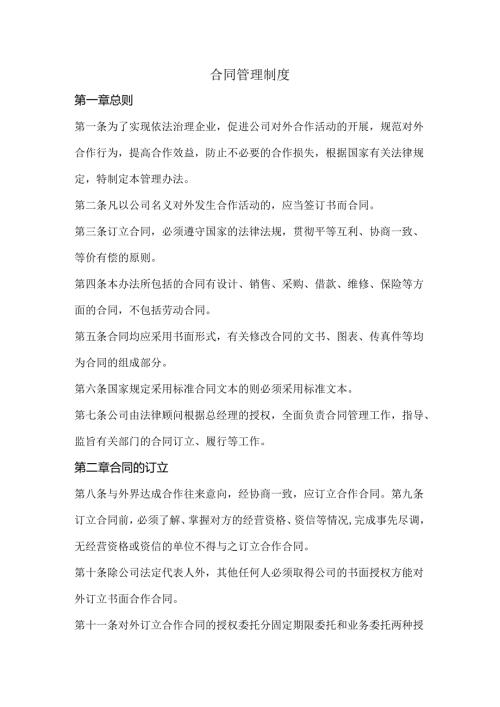 合同管理制度范文.docx
