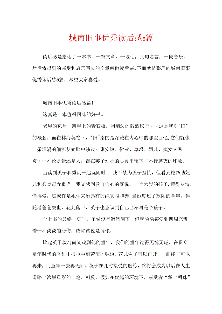 城南旧事优秀读后感5篇.docx_第1页