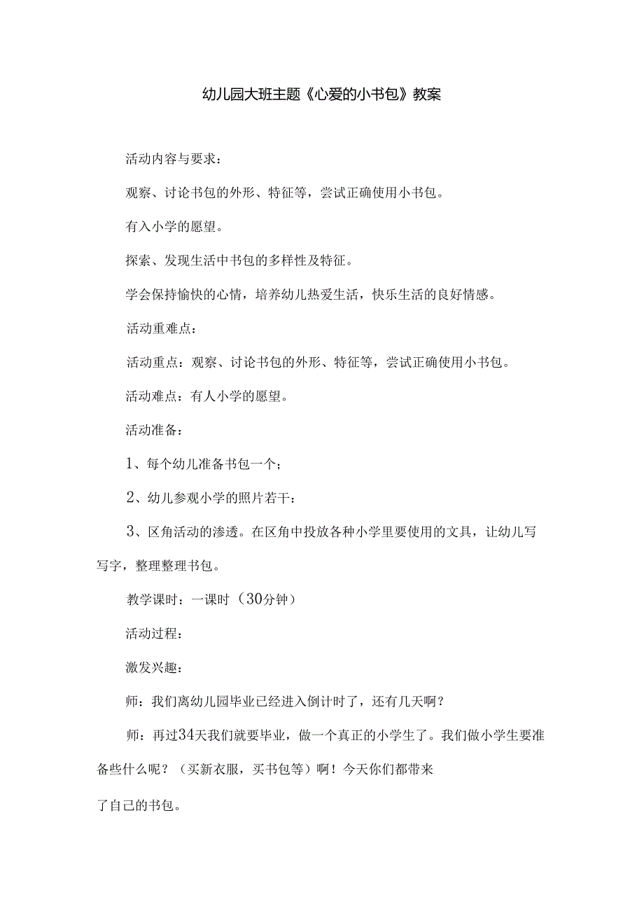幼儿园大班主题《心爱的小书包》教案.docx_第1页