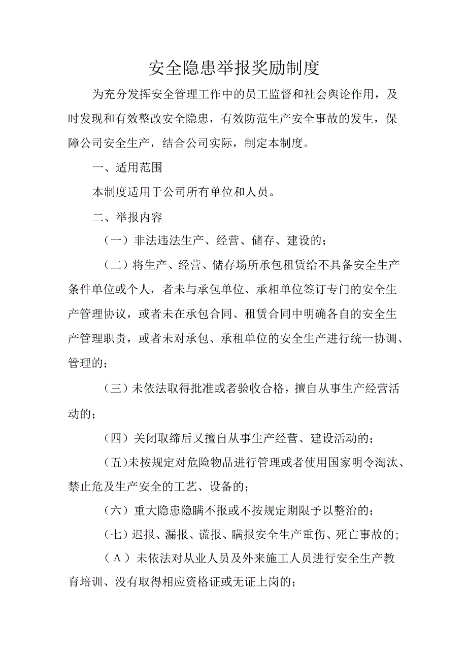 安全隐患举报奖励制度.docx_第1页