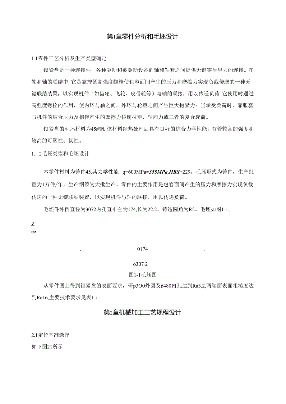 机械制造技术课程设计-锁紧盘机械加工工艺规程及夹具设计.docx_第2页