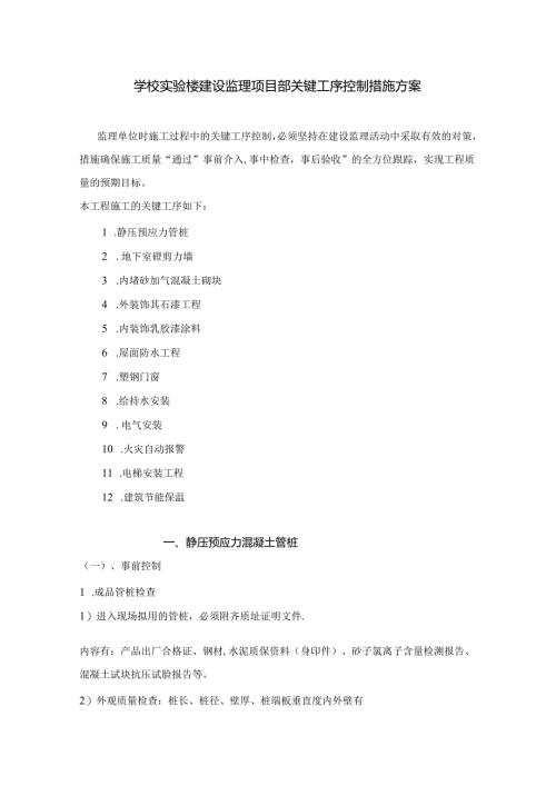 学校实验楼建设监理项目部关键工序控制措施方案.docx