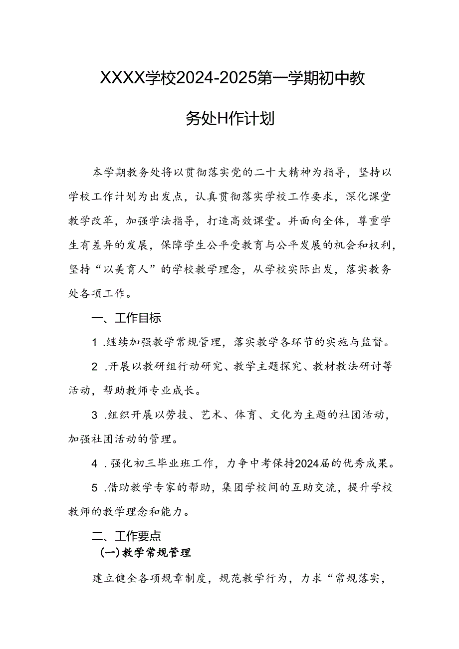 学校2024-2025第一学期初中教务处工作计划.docx_第1页