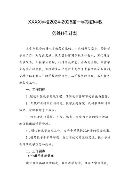 学校2024-2025第一学期初中教务处工作计划.docx