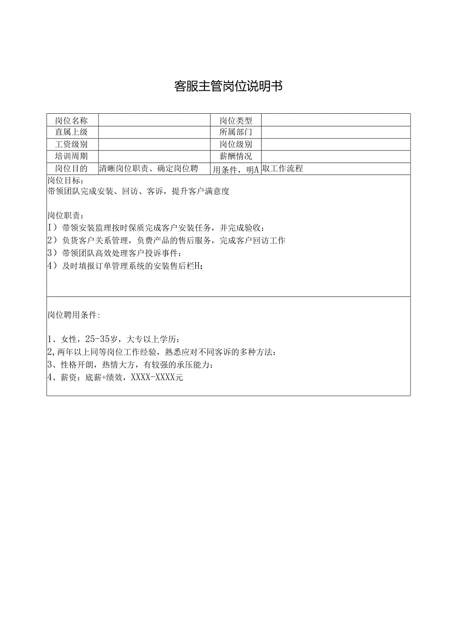 客服主管岗位说明书.docx_第1页