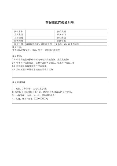 客服主管岗位说明书.docx