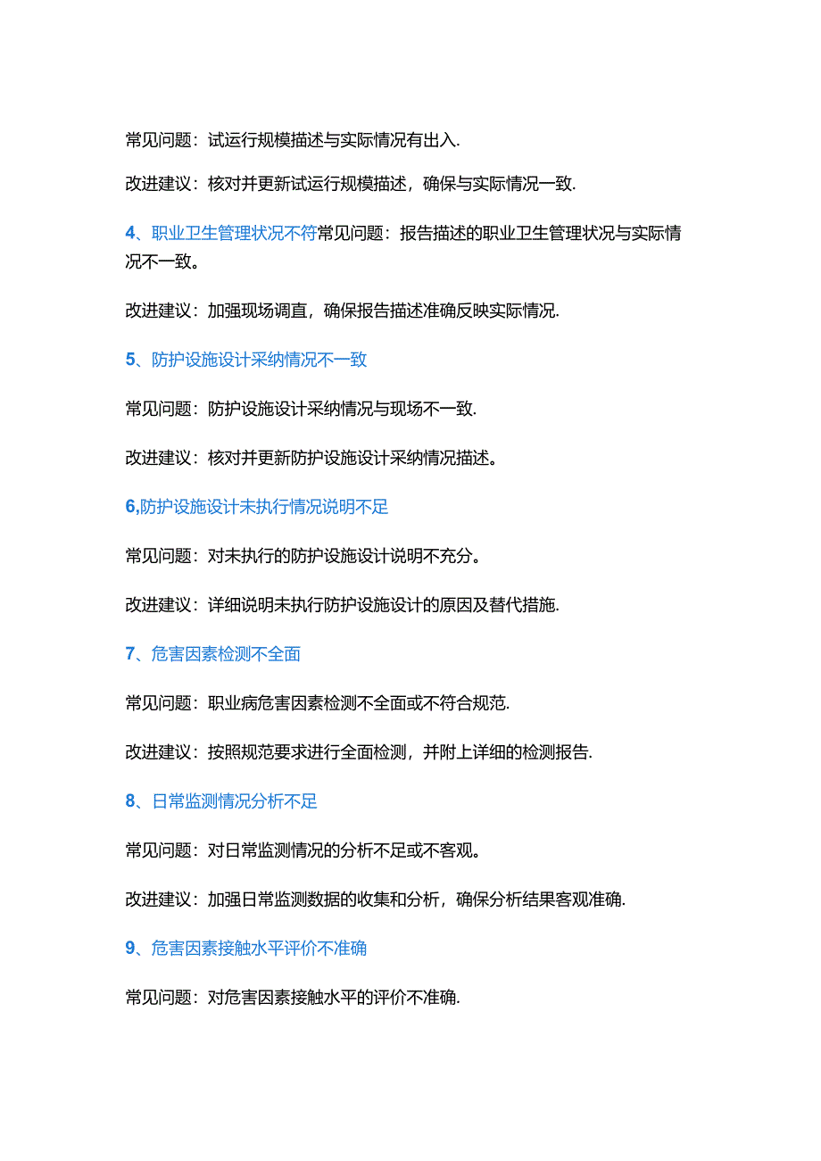 职业病危害控制效果评价评审：40个常见问题及改进建议参考模板.docx_第3页