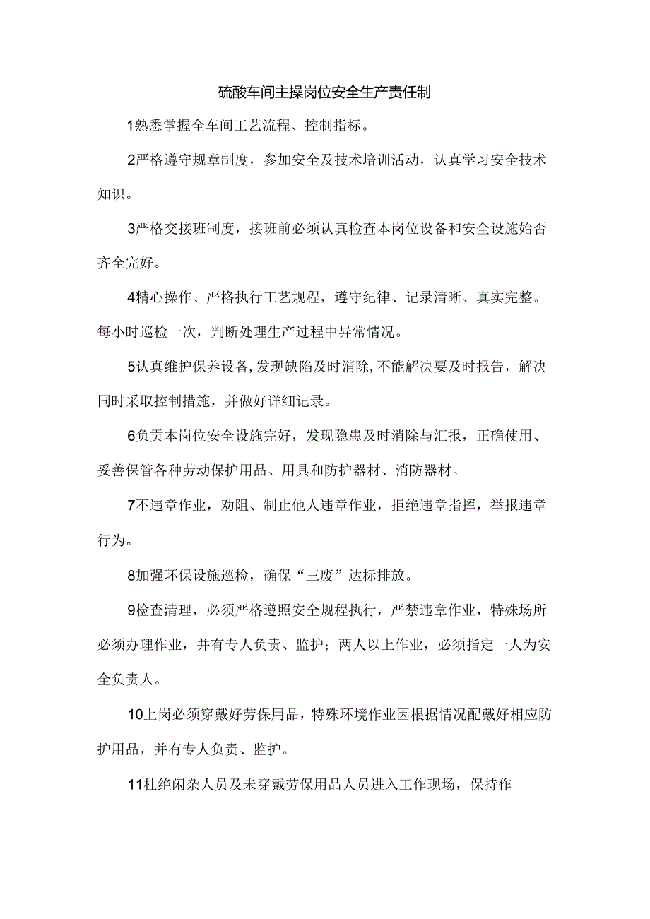 硫酸车间主操岗位安全生产责任制.docx_第1页