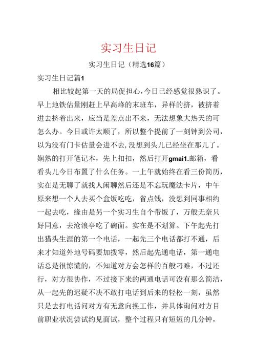 实习生日记.docx