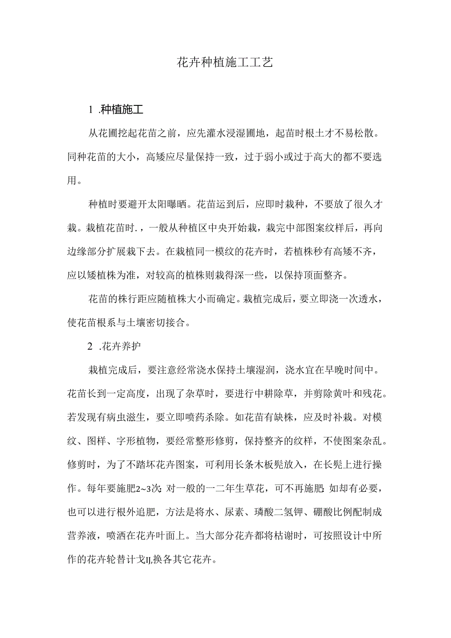 花卉种植施工工艺.docx_第1页