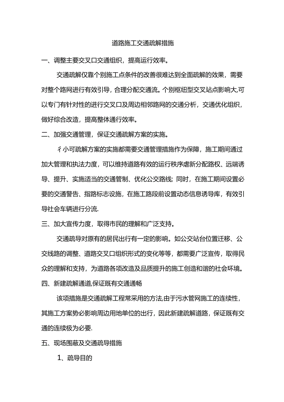 道路施工交通疏解措施.docx_第1页