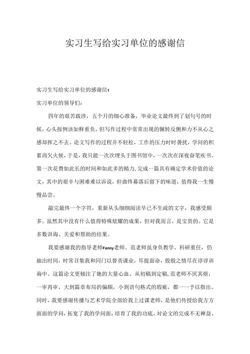实习生写给实习单位的感谢信.docx
