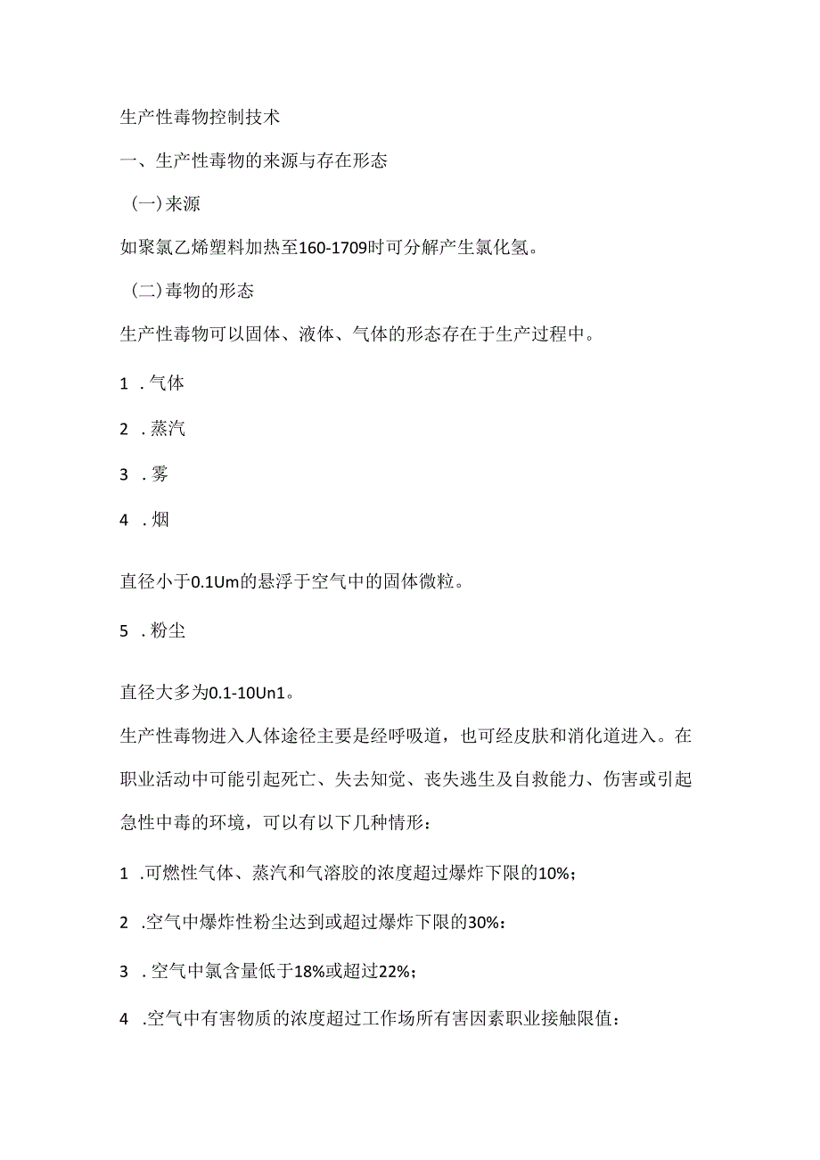 生产性毒物控制技术.docx_第1页