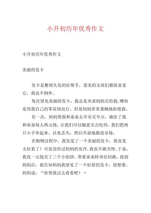 小升初历年优秀作文.docx