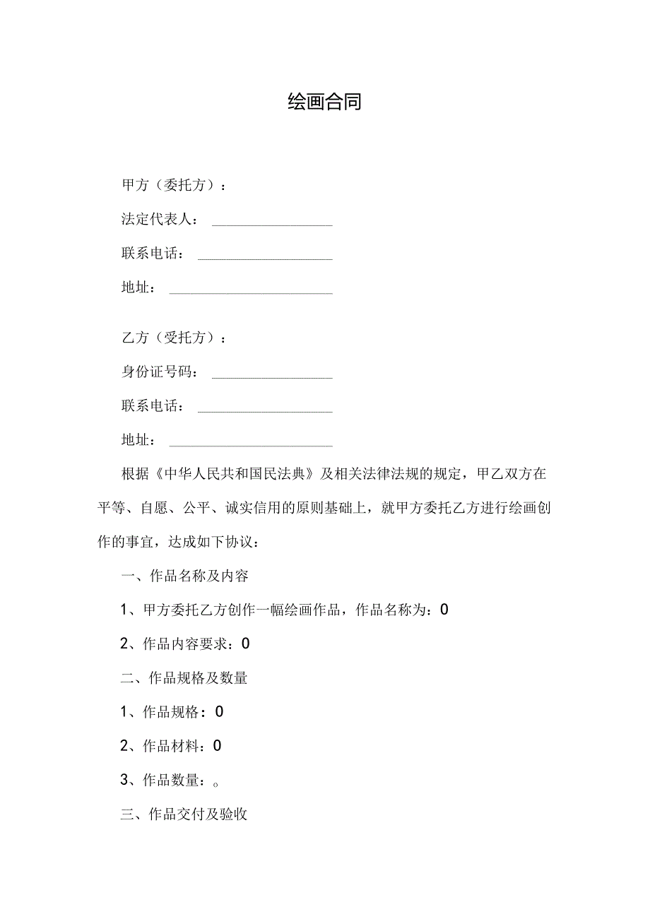 绘画合同范本.docx_第1页