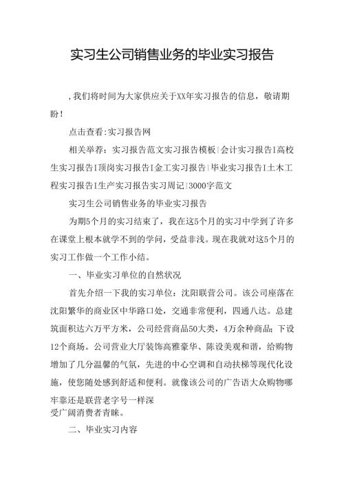 实习生公司销售业务的毕业实习报告.docx
