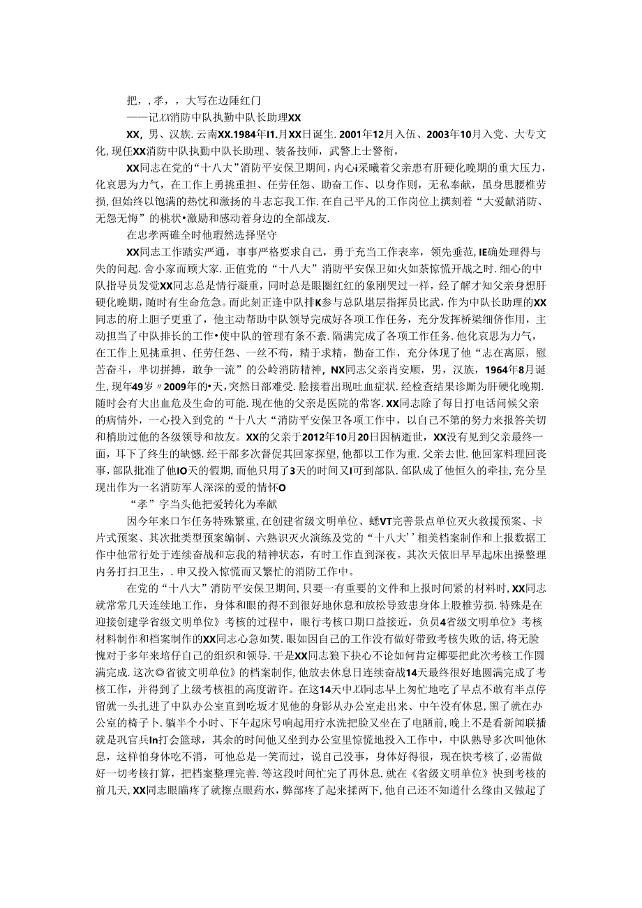 十八大消防安全保卫个人先进事迹材料 _0.docx_第1页