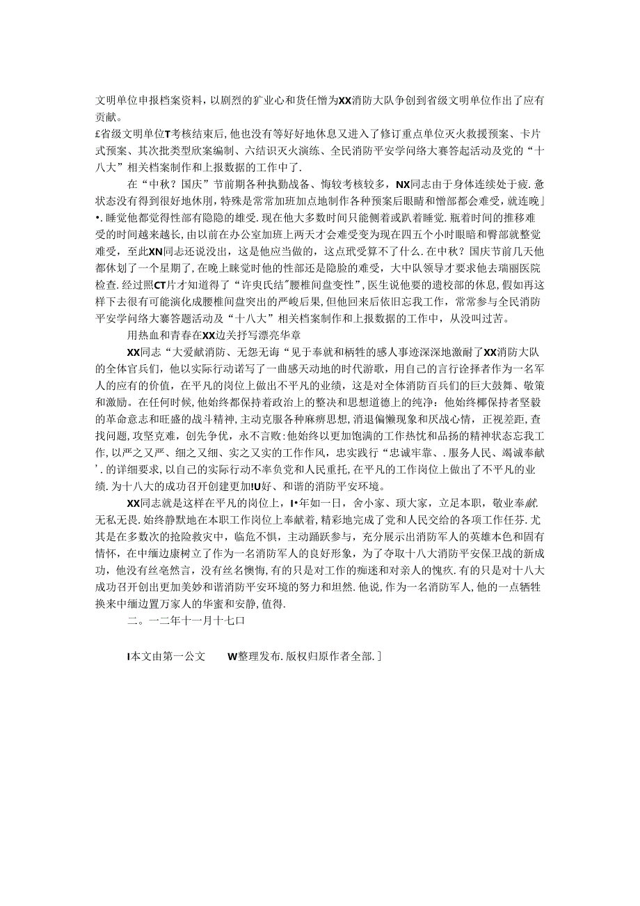 十八大消防安全保卫个人先进事迹材料 _0.docx_第2页