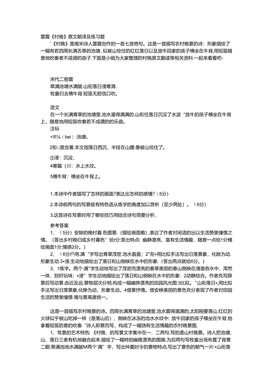 唐诗赏析-雷震《村晚》原文翻译及练习题.docx_第1页