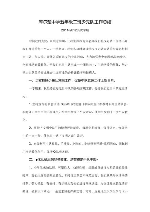 小学五年级少先队工作总结.docx