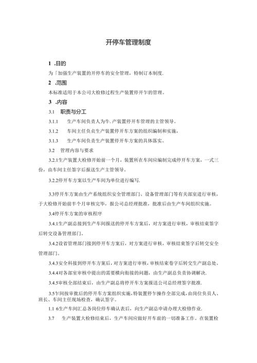 开停车管理制度.docx
