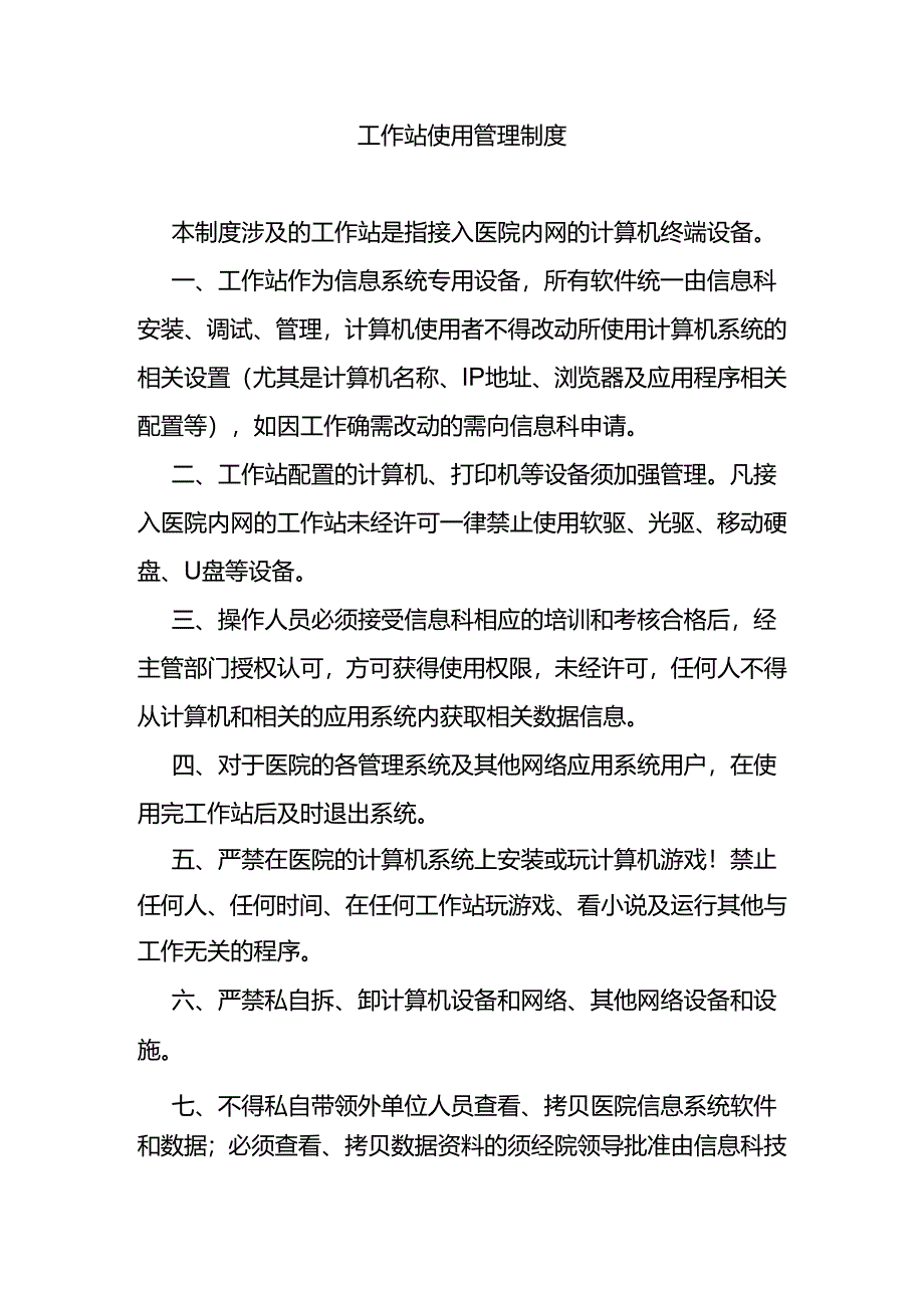 工作站使用管理制度.docx_第1页