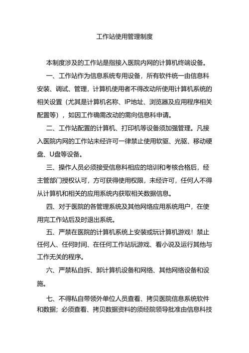 工作站使用管理制度.docx