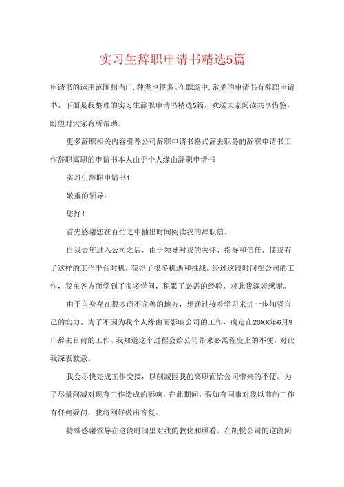 实习生辞职申请书精选5篇.docx