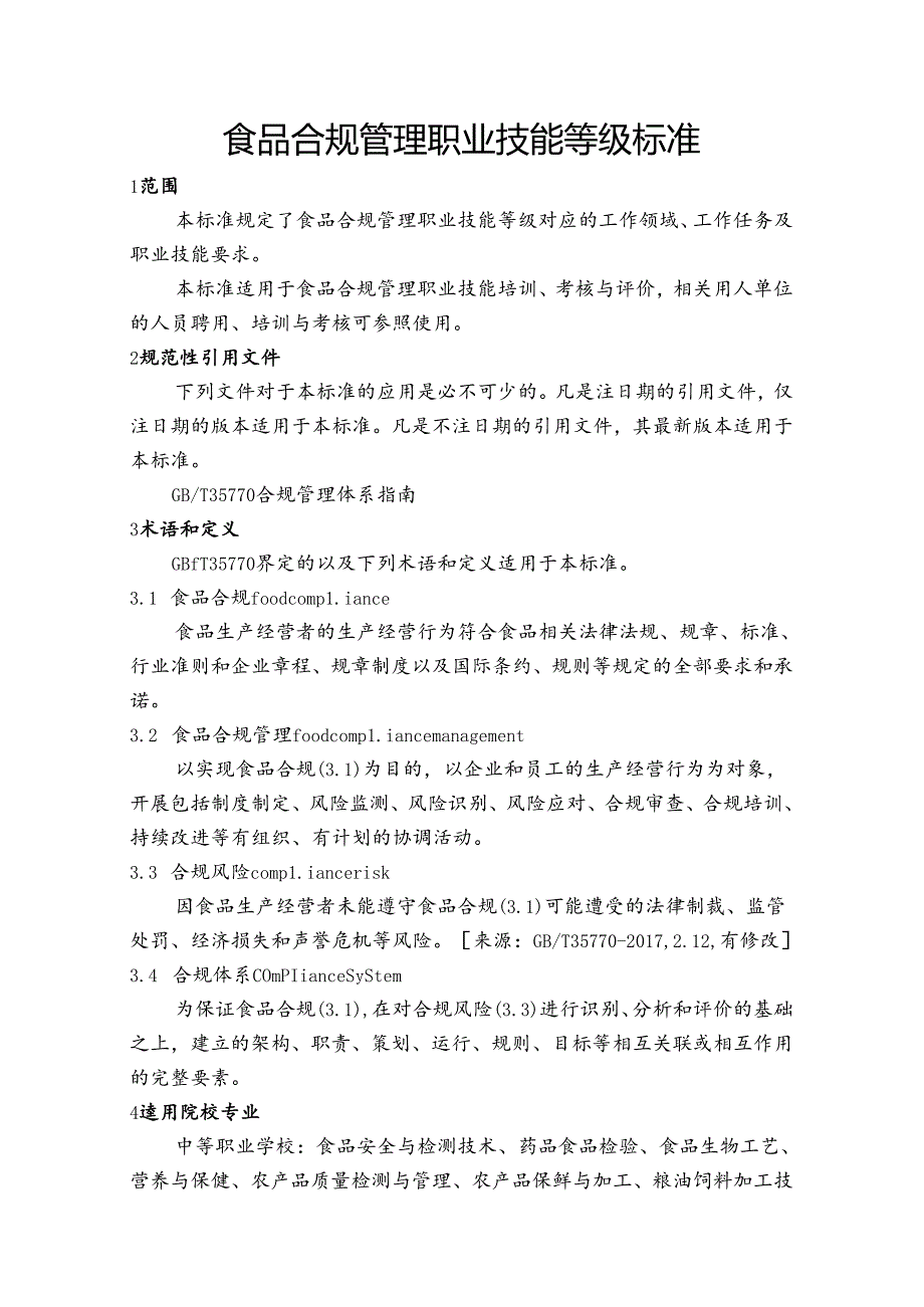 食品合规管理职业技能等级标准.docx_第1页
