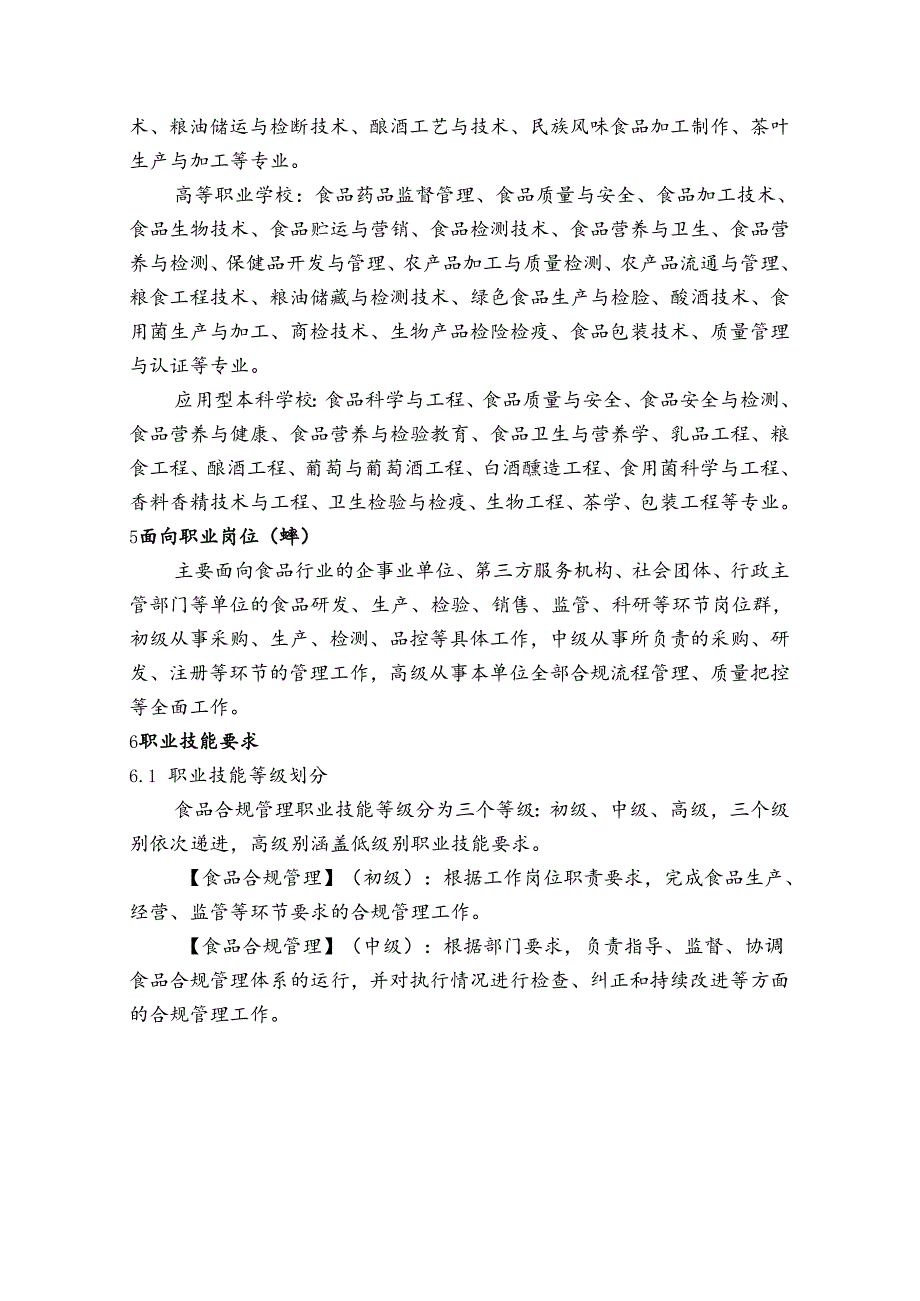 食品合规管理职业技能等级标准.docx_第2页