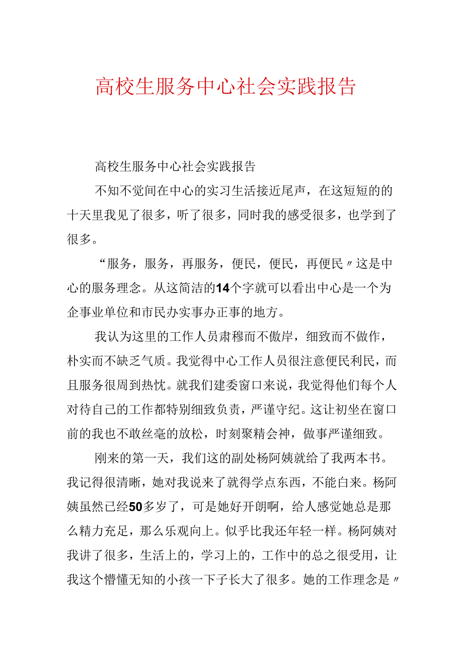 大学生服务中心社会实践报告.docx_第1页