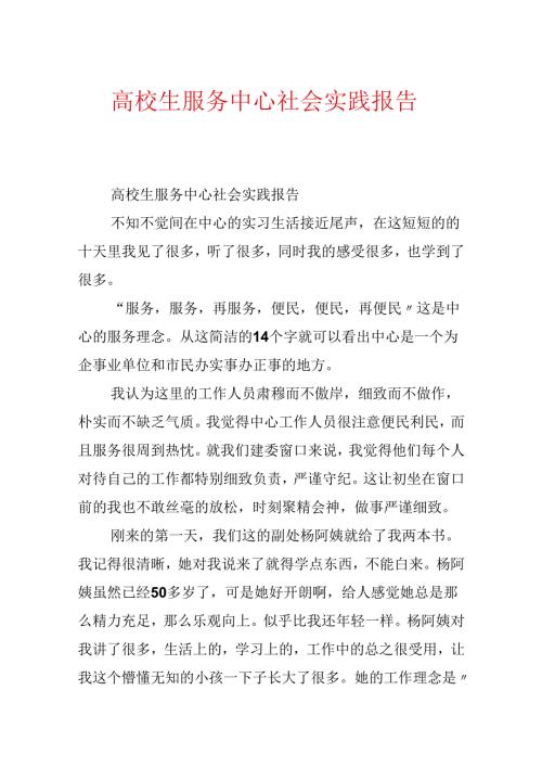 大学生服务中心社会实践报告.docx