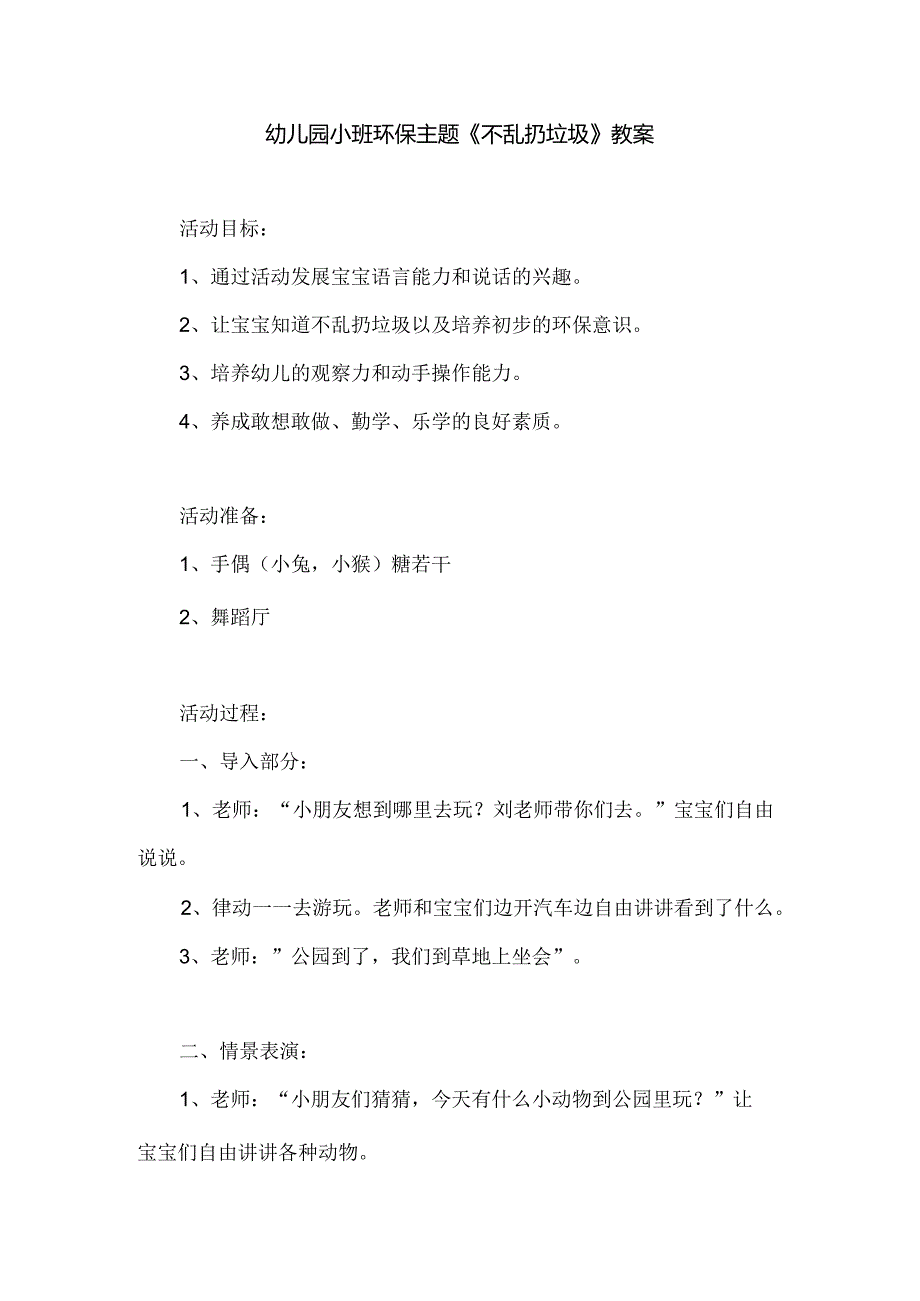 幼儿园小班环保主题《不乱扔垃圾》教案.docx_第1页