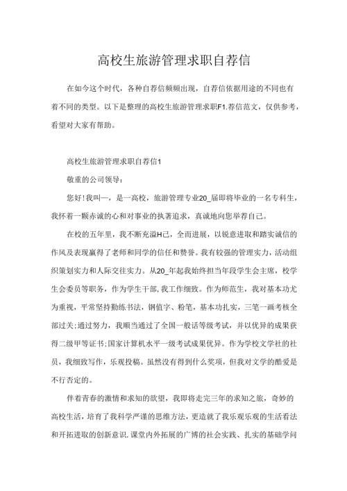 大学生旅游管理求职自荐信.docx